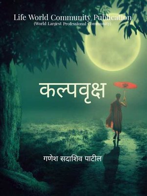 cover image of कल्पवृक्ष